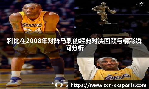 科比在2008年对阵马刺的经典对决回顾与精彩瞬间分析