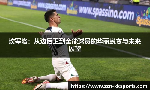 坎塞洛：从边后卫到全能球员的华丽蜕变与未来展望