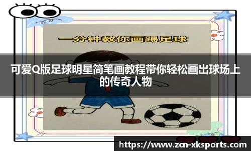 可爱Q版足球明星简笔画教程带你轻松画出球场上的传奇人物