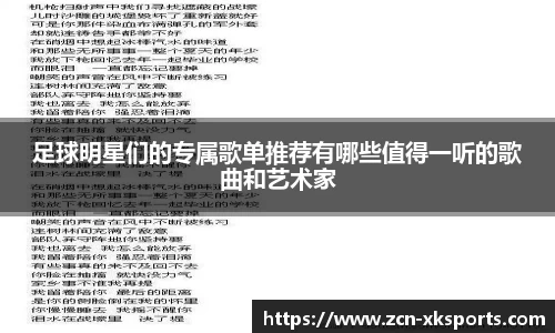 足球明星们的专属歌单推荐有哪些值得一听的歌曲和艺术家