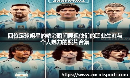 四位足球明星的精彩瞬间展现他们的职业生涯与个人魅力的照片合集