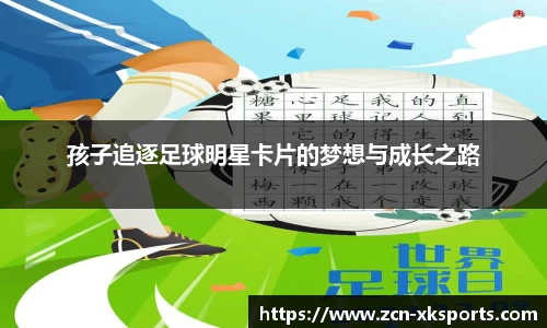 孩子追逐足球明星卡片的梦想与成长之路