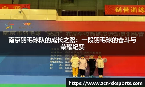 南京羽毛球队的成长之路：一段羽毛球的奋斗与荣耀纪实